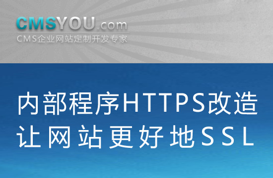 Phpcms v9安全通道HTTPS内部程序改造