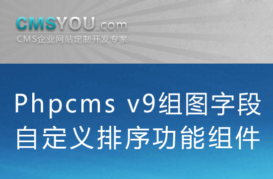 Phpcms v9组图字段自定义排序功能组件