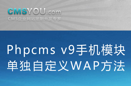 Phpcms v9自定义手机WAP组件