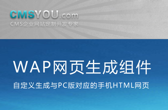 Phpcms v9 WAP网页生成组件：自定义生成与PC版一一对应的手机HTML网页