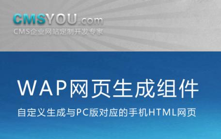 Phpcms v9 WAP网页生成组件：自定义生成与PC版一一对应的手机HTML网页