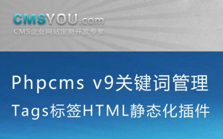Phpcms v9关键词Tags管理HTML静态化插件
