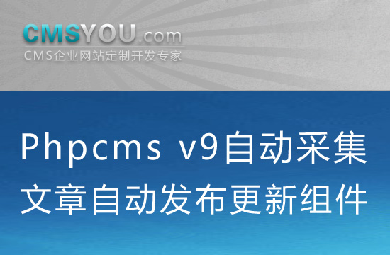 Phpcms v9自动采集入库自动发布组件