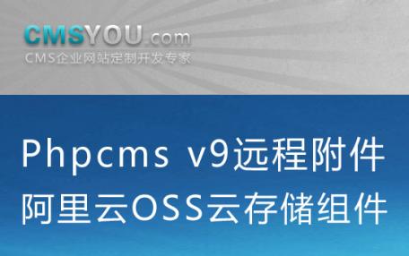 Phpcms v9远程附件阿里云OSS云存蓄组件