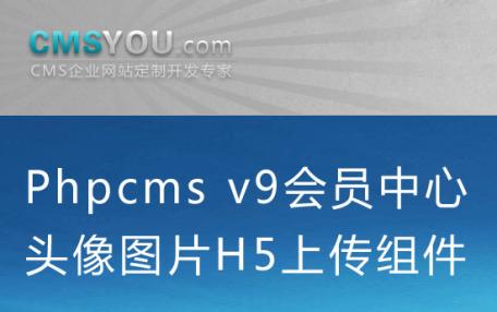 Phpcms v9前台会员中心头像H5上传组件