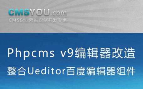 Phpcms v9百度编辑器Ueditor整合组件