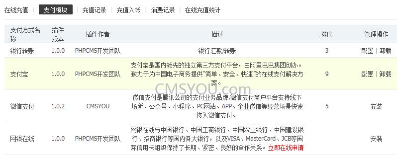 Phpcms v9微信支付组件安装