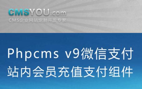 Phpcms v9<font color=red><font color=red><font color=red><font color=red>微信</font></font></font></font>支付Native组件