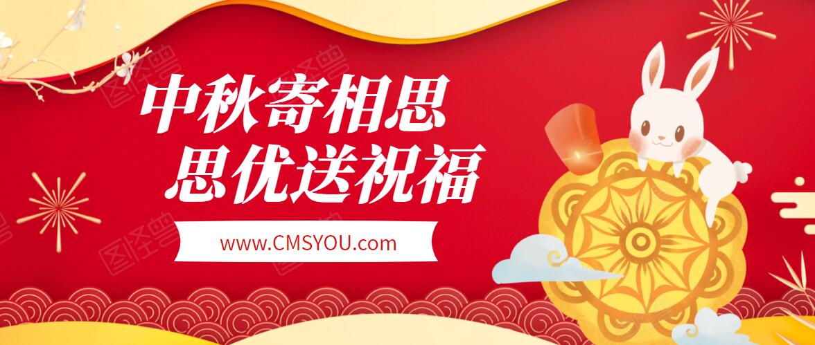 思优CMSYOU团队祝愿大家中秋国庆欢声笑语，如意安康！