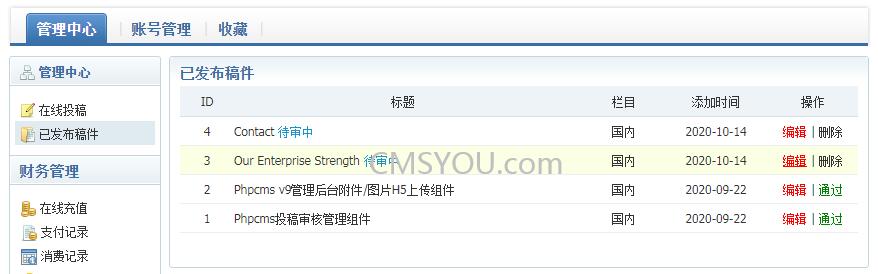 Phpcms会员投稿审核管理插件前台用户投稿文章列表页面