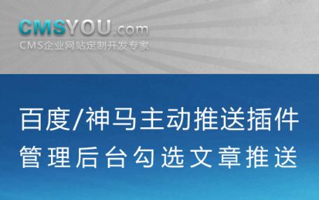 Phpcms v9百度神马后台勾选文章推送插件