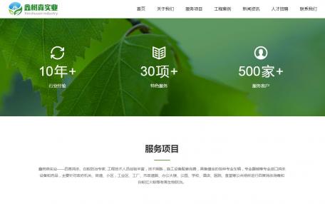 鑫树森实业响应式自适应企业网站定制