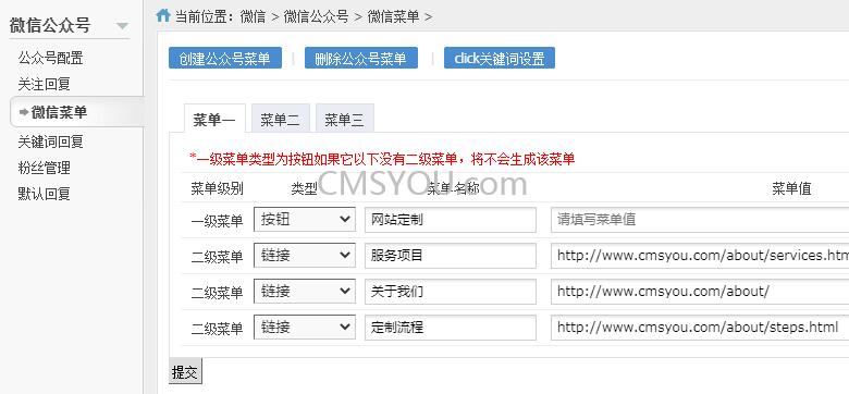微信公众号菜单管理维护