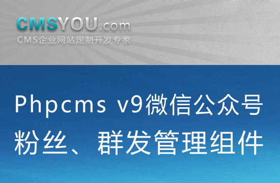 Phpcms v9微信公众号管理组件