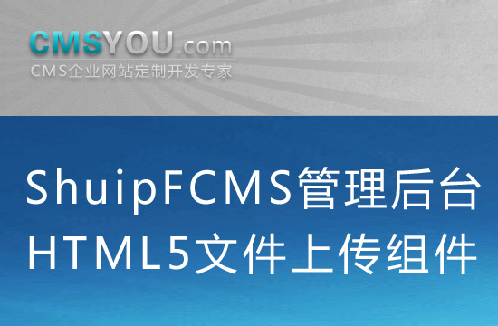 ShuipFCMS管理后台H5文件上传组件