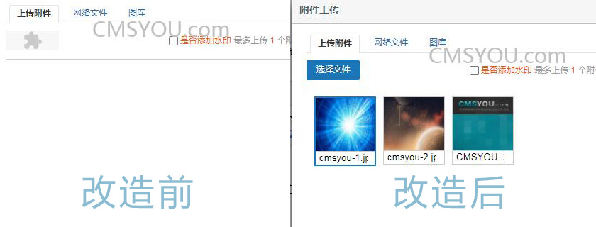 ShuipFCMS内容管理系统管理后台附件上传组件改造前后对比