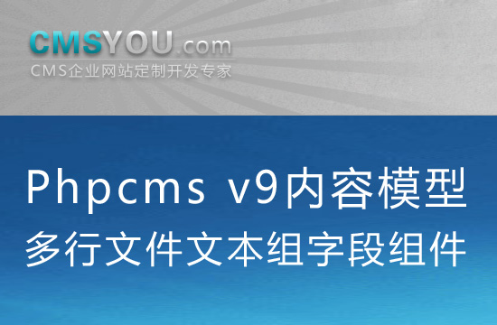 Phpcms v9内容模型多行文件文本组字段功能组件