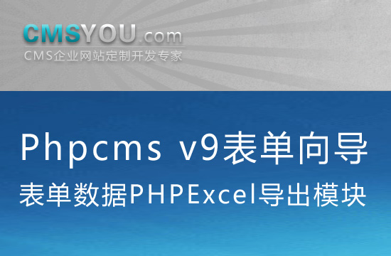 Phpcms v9表单向导数据PHPExcel导出模块