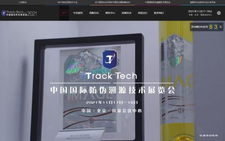 防伪溯源技术展览会响应式官方网站定制