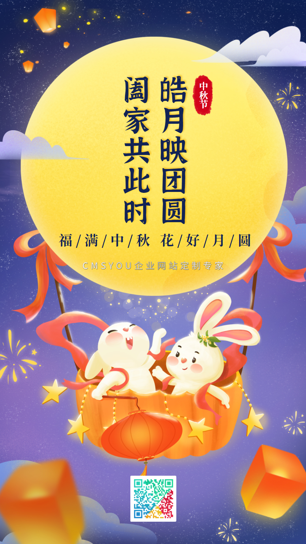 CMSYOU企业网站定制专家在此祝愿大家：福满中秋 · 花好月圆