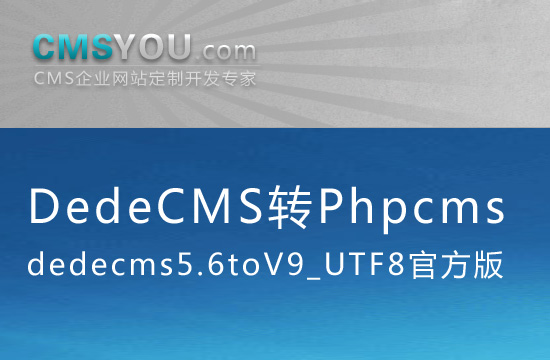会员福利：DedeCMS转Phpcms v9模块