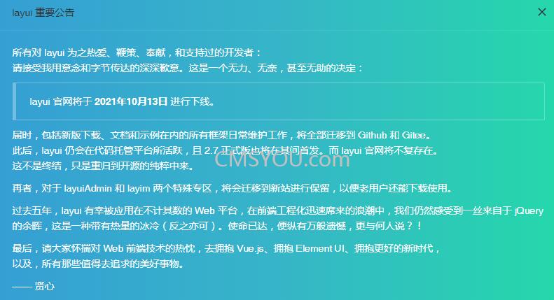 LayUI官网下线公告说明