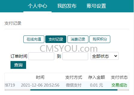 前台会员中心充值结果