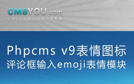 Phpcms v9评论框输入emoji表情模块