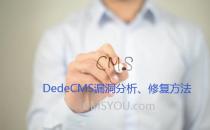 织梦DeDeCMS v5.7漏洞分析：Dede漏洞修复方法大全