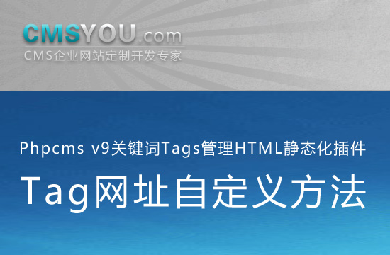 Phpcms v9关键词Tags管理HTML静态化插件Tag网址自定义方法