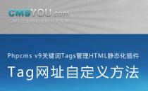 Phpcms v9关键词Tags管理HTML静态化插件Tag网址自定义方法