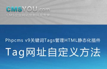 Phpcms v9关键词Tags管理HTML静态化插件Tag网址自定义方法