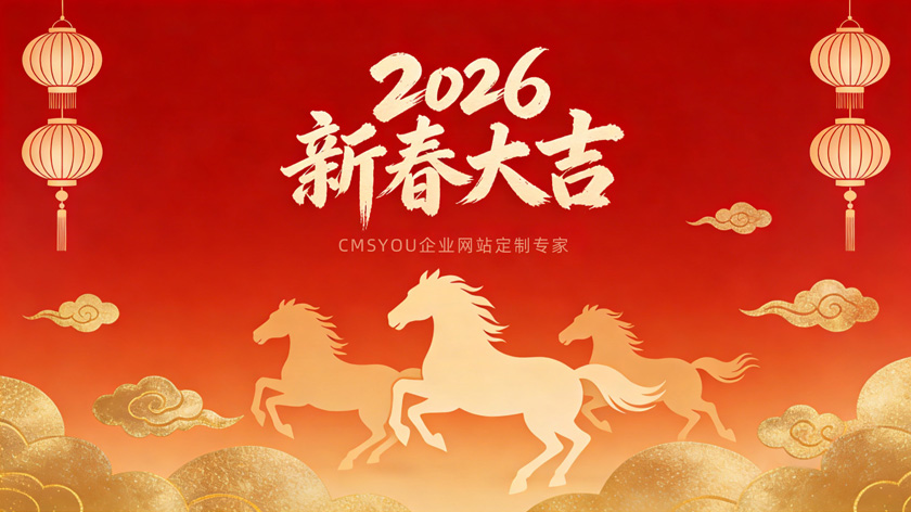 2026马年新春祝福