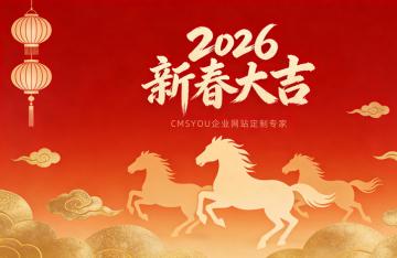 2026丙午马年新春祝福暨春节放假通知