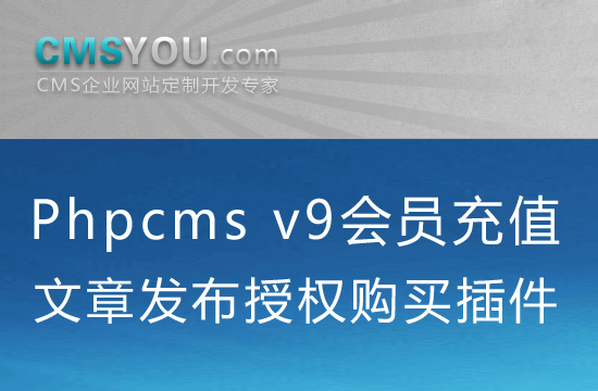 Phpcms会员充值文章发布授权购买插件
