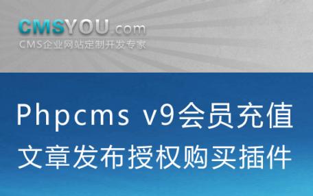 Phpcms会员充值文章发布授权购买插件