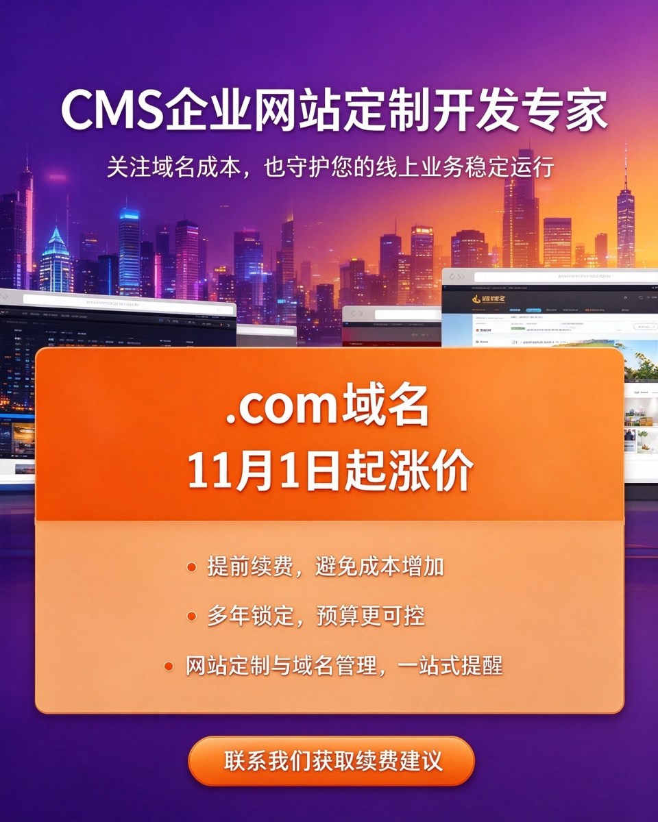 .com域名将在2026年11月1日涨价