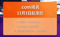 号外：11月1日起.com域名要涨价，预计涨价4元/年
