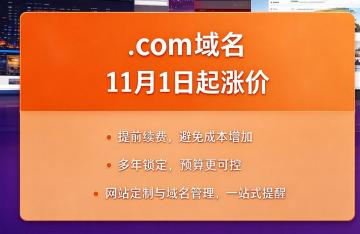 号外：11月1日起.com域名要涨价，预计涨价4元/年